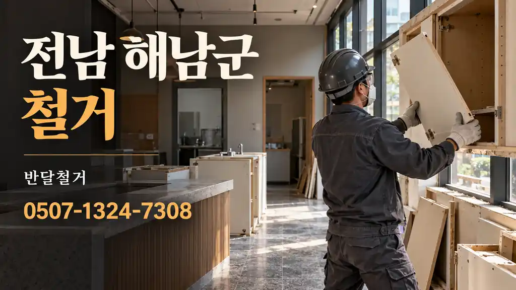 전남 해남군 철거 | 반달철거 0507-1324-7308