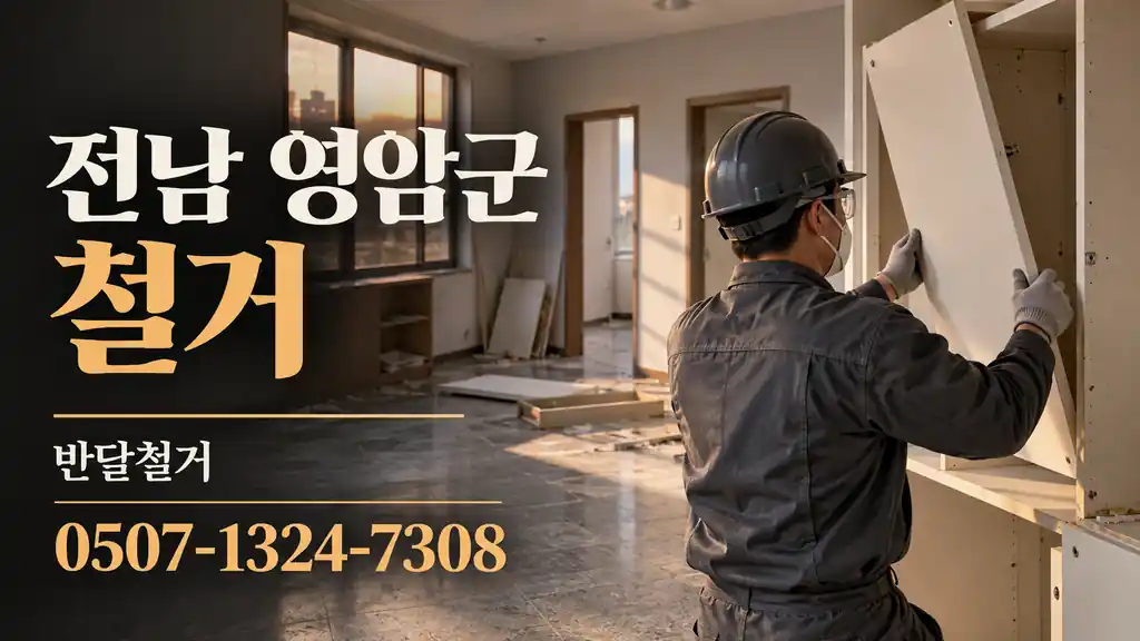 전남 영암군 철거 | 반달철거 0507-1324-7308