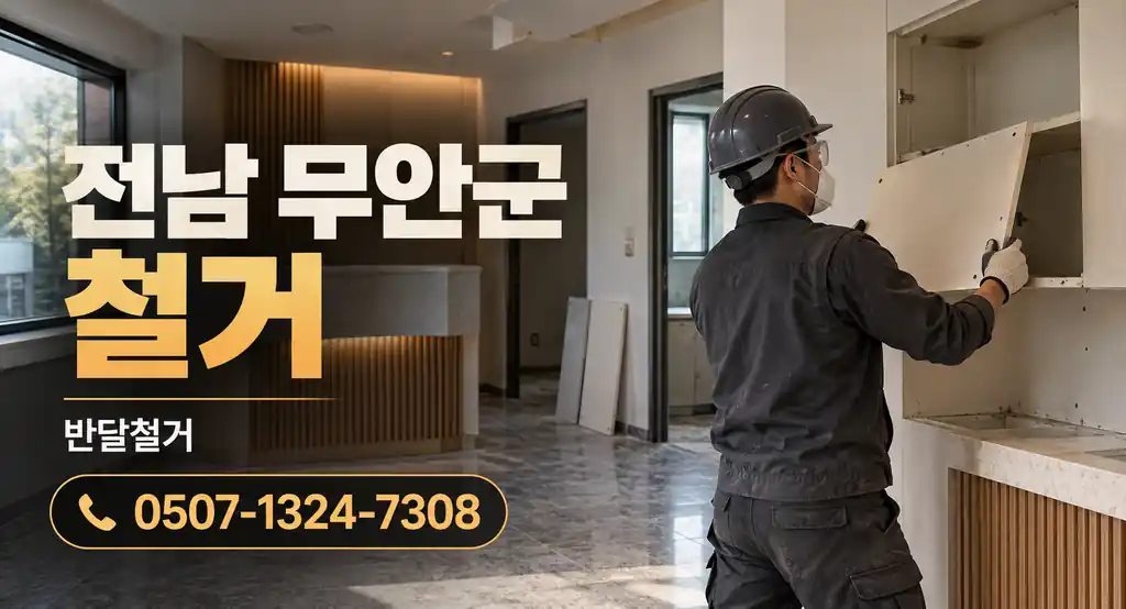 전남 무안군 철거 | 반달철거 0507-1324-7308