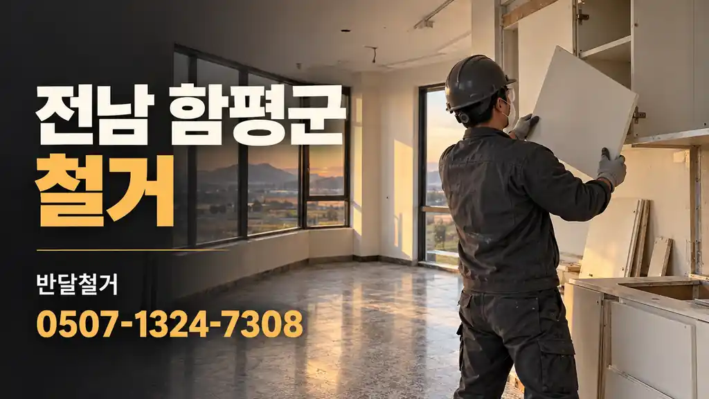 전남 함평군 철거 | 반달철거 0507-1324-7308