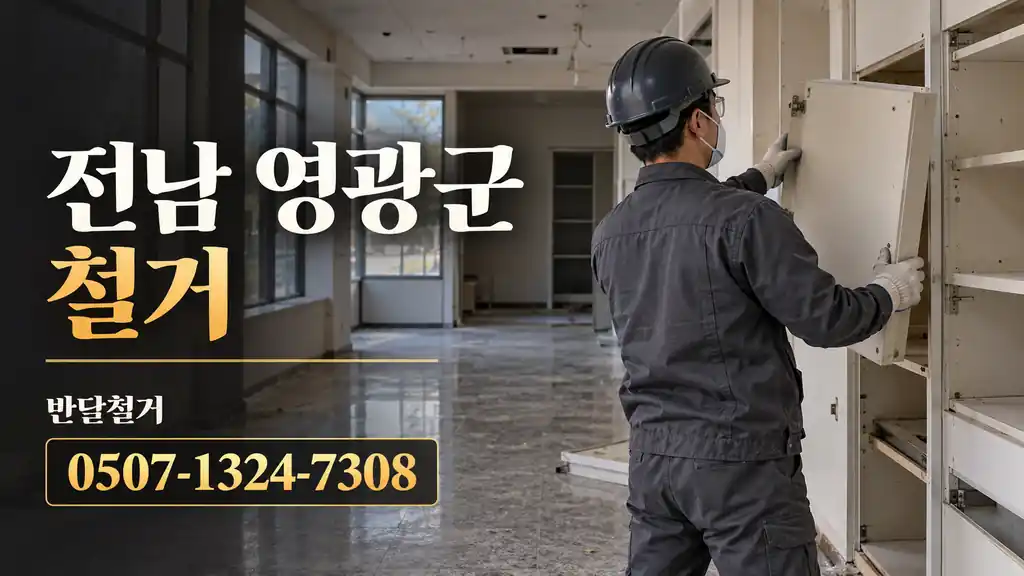 전남 영광군 철거 | 반달철거 0507-1324-7308