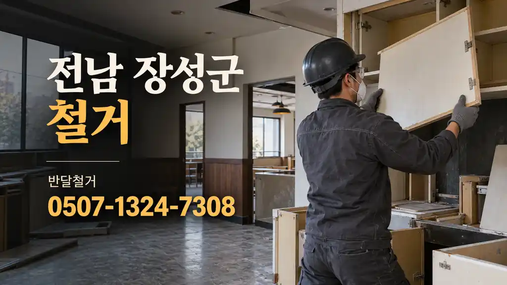 전남 장성군 철거 | 반달철거 0507-1324-7308