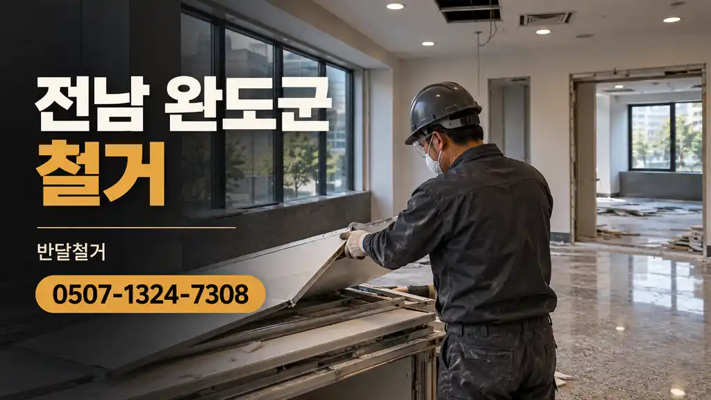 전남 완도군 철거 | 반달철거 0507-1324-7308