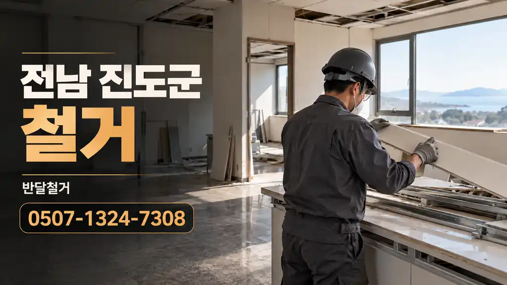 전남 진도군 철거 | 반달철거 0507-1324-7308