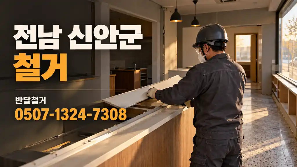 전남 신안군 철거 | 반달철거 0507-1324-7308