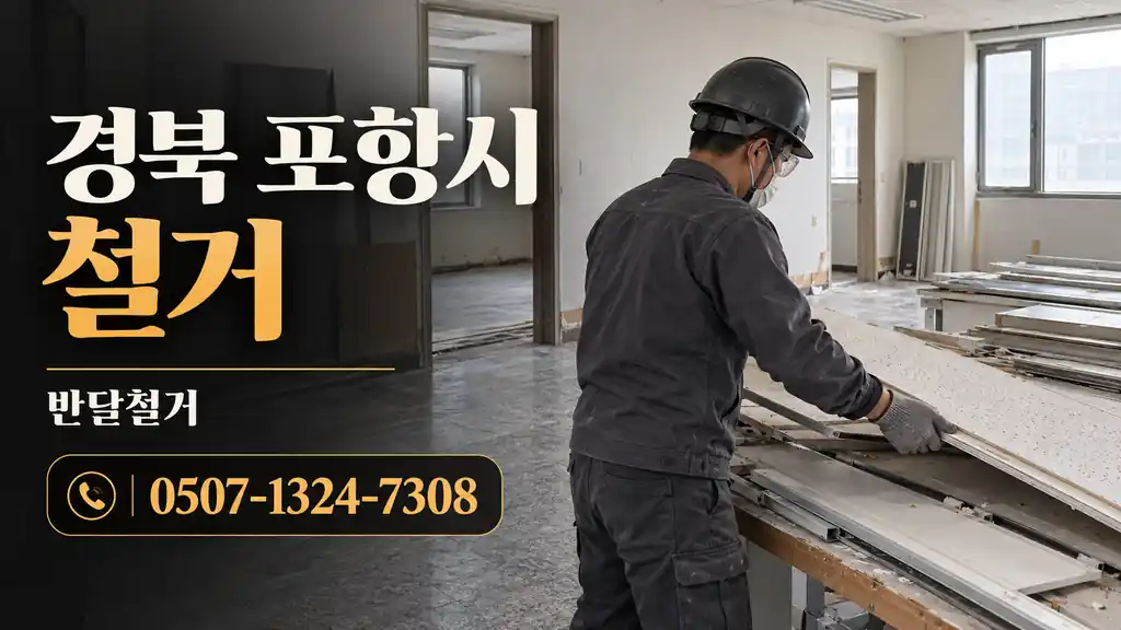 경북 포항시 철거 | 반달철거 0507-1324-7308