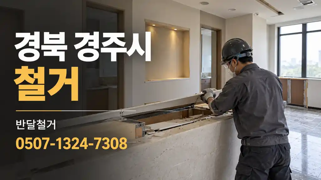 경북 경주시 철거 | 반달철거 0507-1324-7308