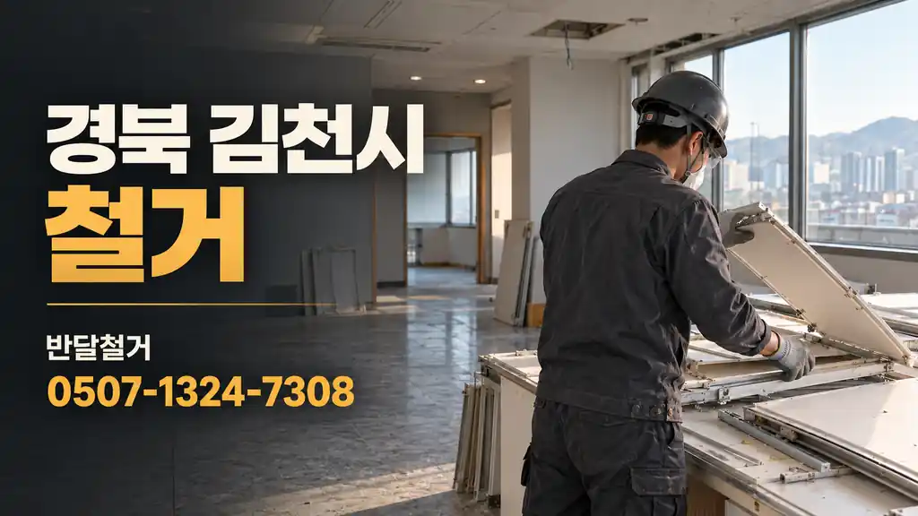 경북 김천시 철거 | 반달철거 0507-1324-7308
