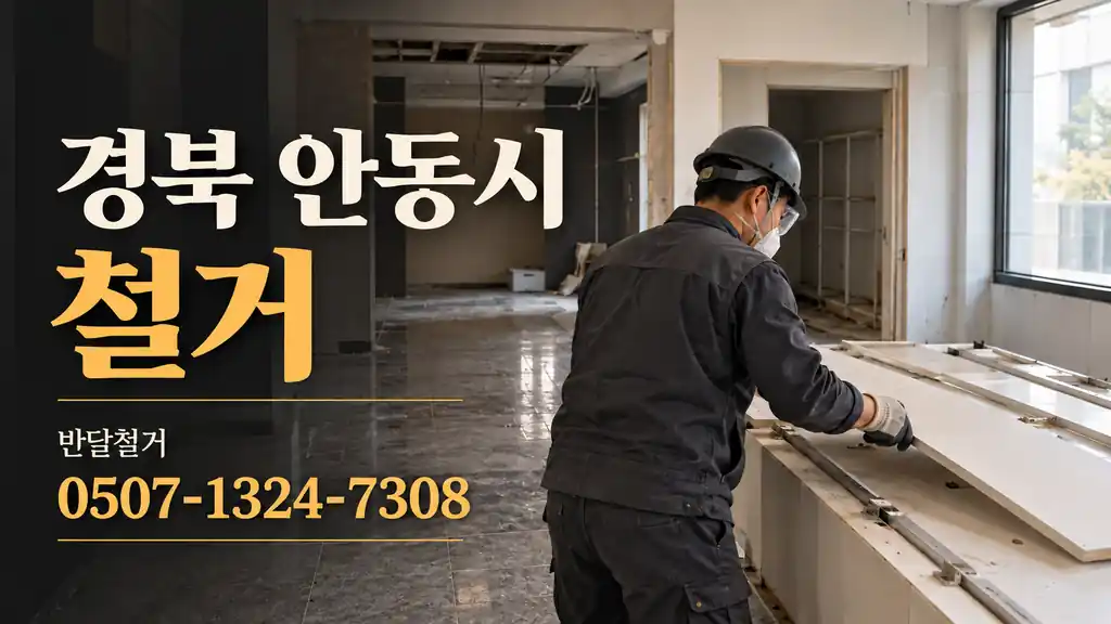 경북 안동시 철거 | 반달철거 0507-1324-7308