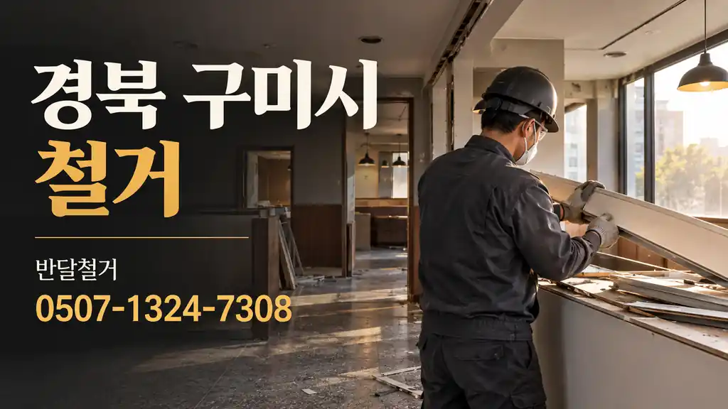 경북 구미시 철거 | 반달철거 0507-1324-7308