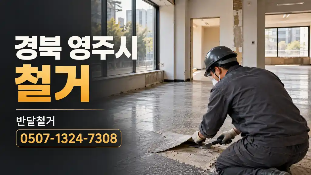 경북 영주시 철거 | 반달철거 0507-1324-7308