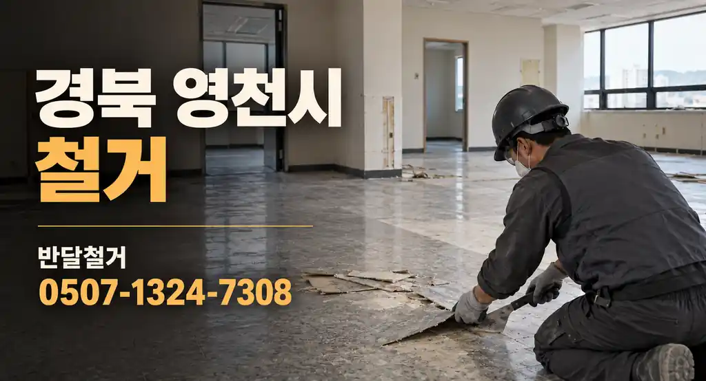 경북 영천시 철거 | 반달철거 0507-1324-7308