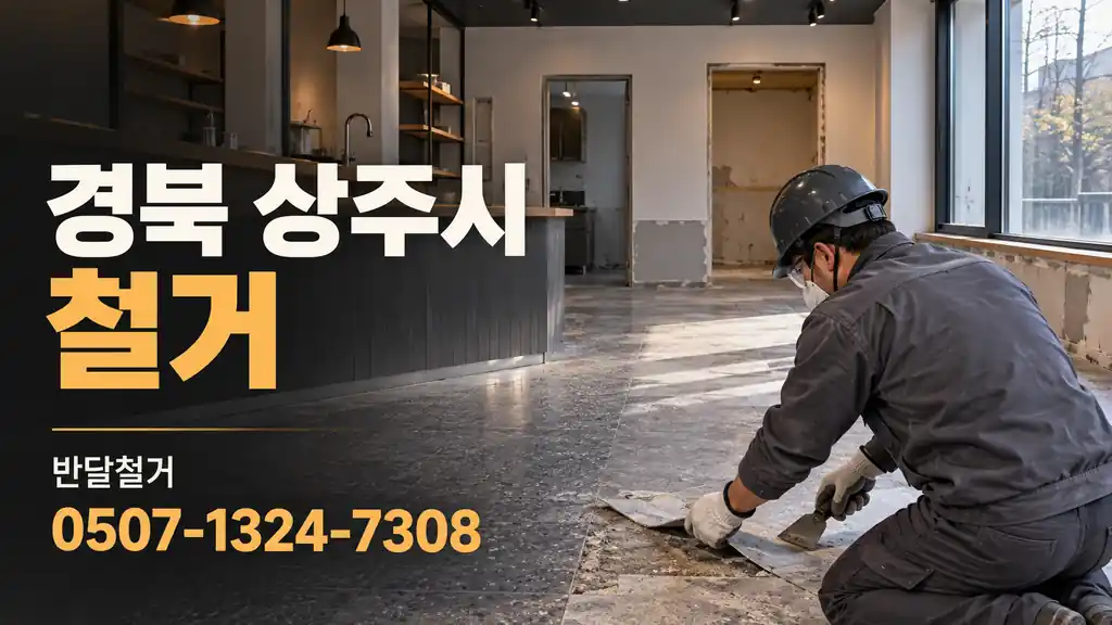경북 상주시 철거 | 반달철거 0507-1324-7308