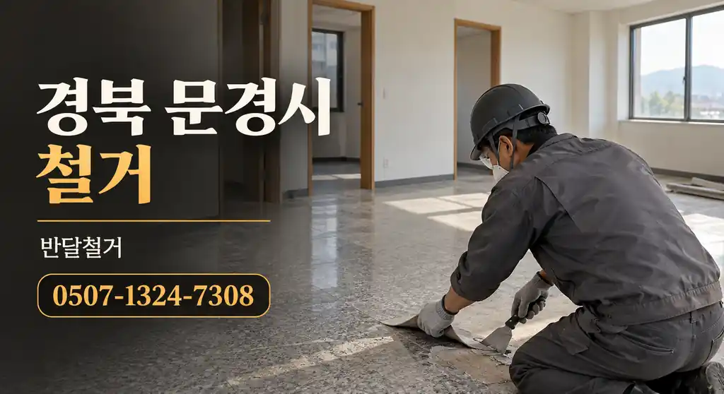 경북 문경시 철거 | 반달철거 0507-1324-7308