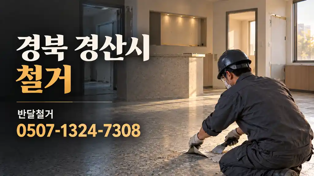 경북 경산시 철거 | 반달철거 0507-1324-7308