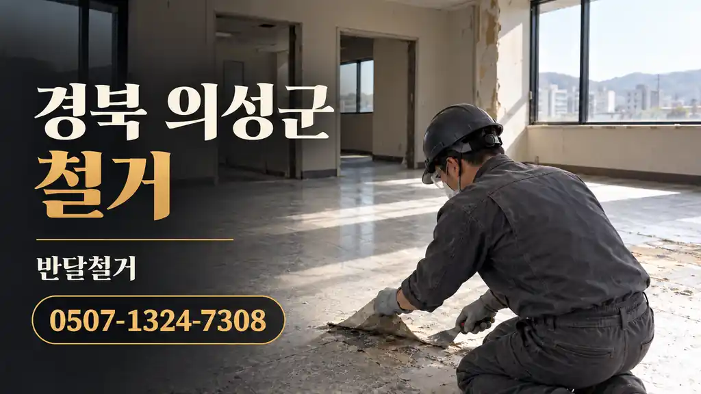 경북 의성군 철거 | 반달철거 0507-1324-7308