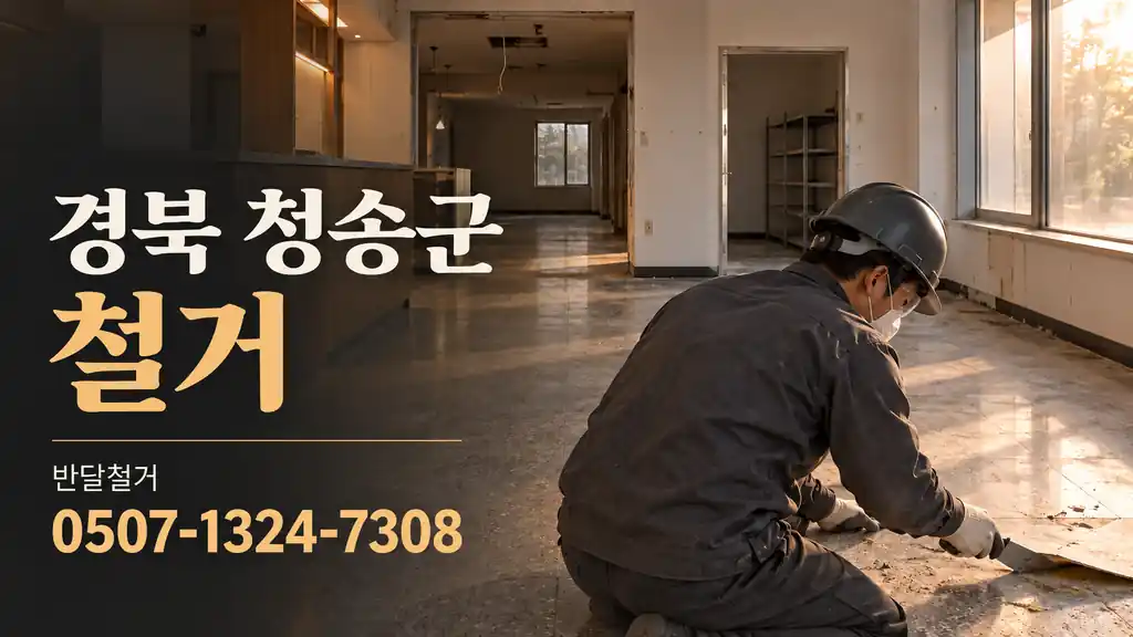 경북 청송군 철거 | 반달철거 0507-1324-7308