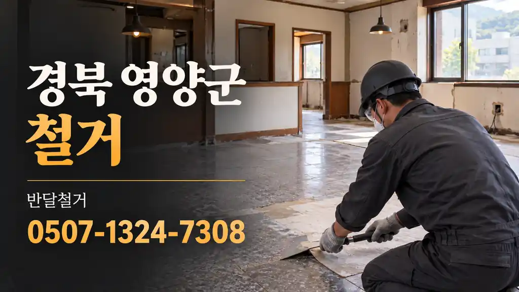 경북 영양군 철거 | 반달철거 0507-1324-7308