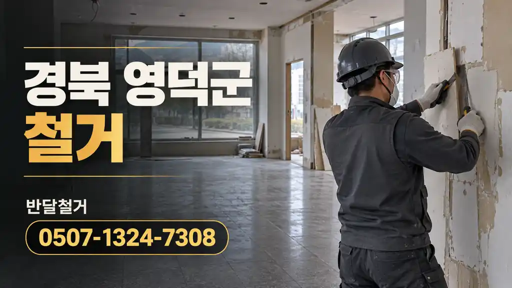 경북 영덕군 철거 | 반달철거 0507-1324-7308