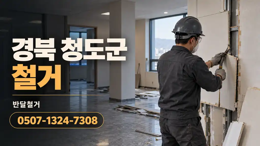 경북 청도군 철거 | 반달철거 0507-1324-7308