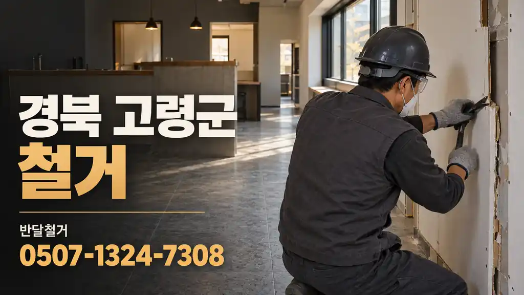 경북 고령군 철거 | 반달철거 0507-1324-7308