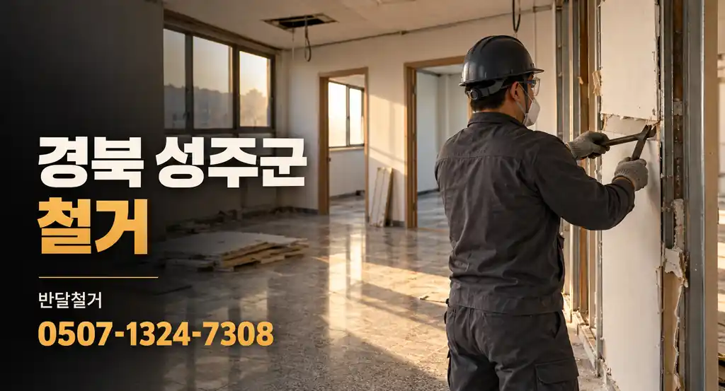 경북 성주군 철거 | 반달철거 0507-1324-7308