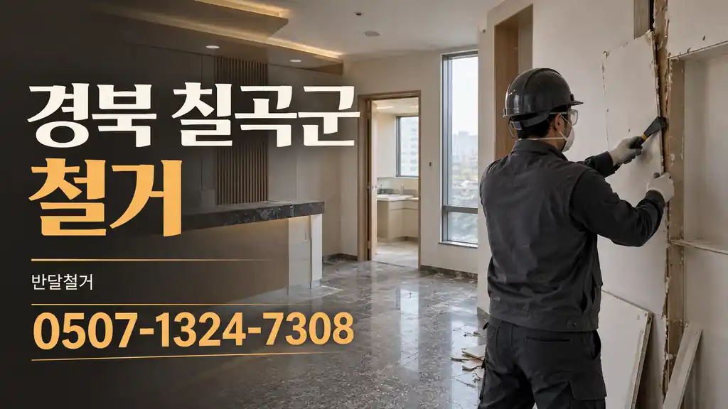 경북 칠곡군 철거 | 반달철거 0507-1324-7308