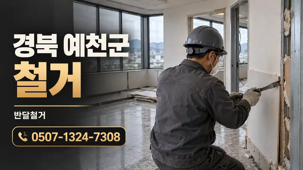 경북 예천군 철거 | 반달철거 0507-1324-7308