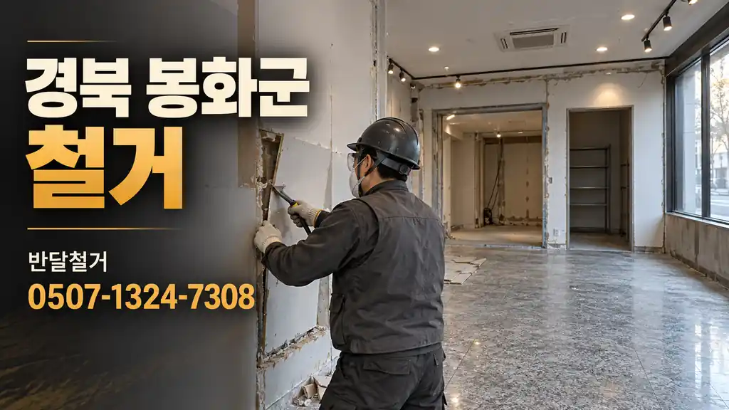 경북 봉화군 철거 | 반달철거 0507-1324-7308