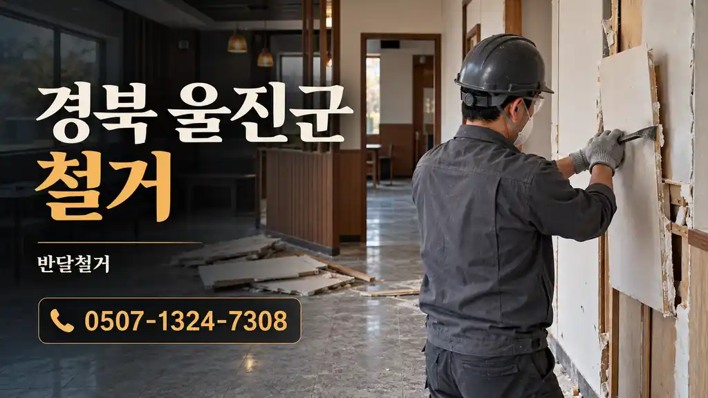 경북 울진군 철거 | 반달철거 0507-1324-7308