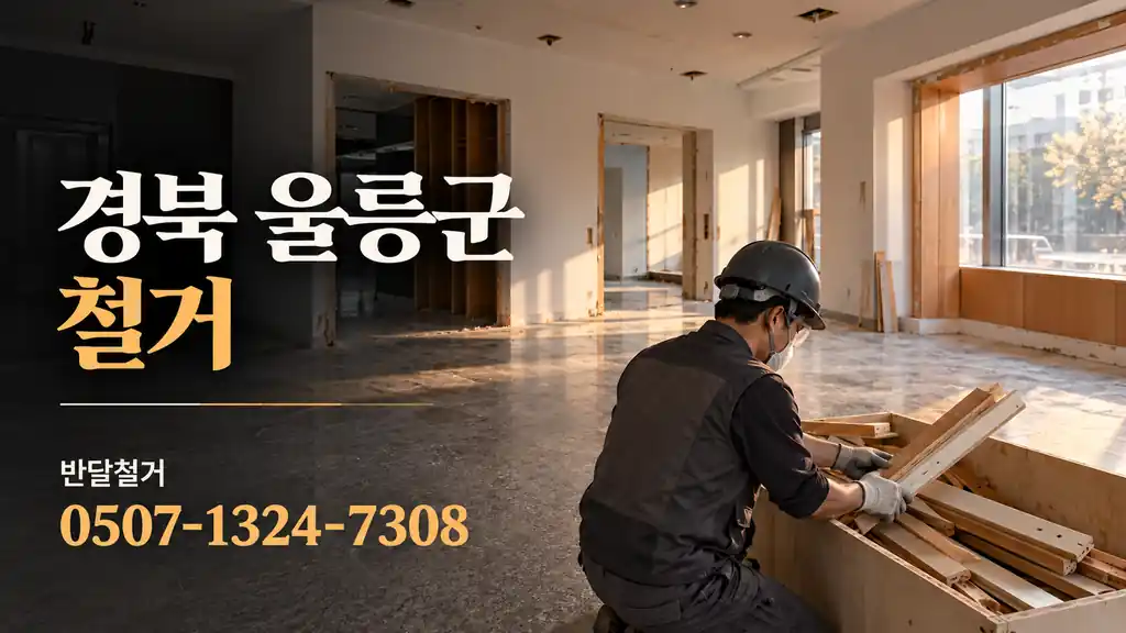경북 울릉군 철거 | 반달철거 0507-1324-7308