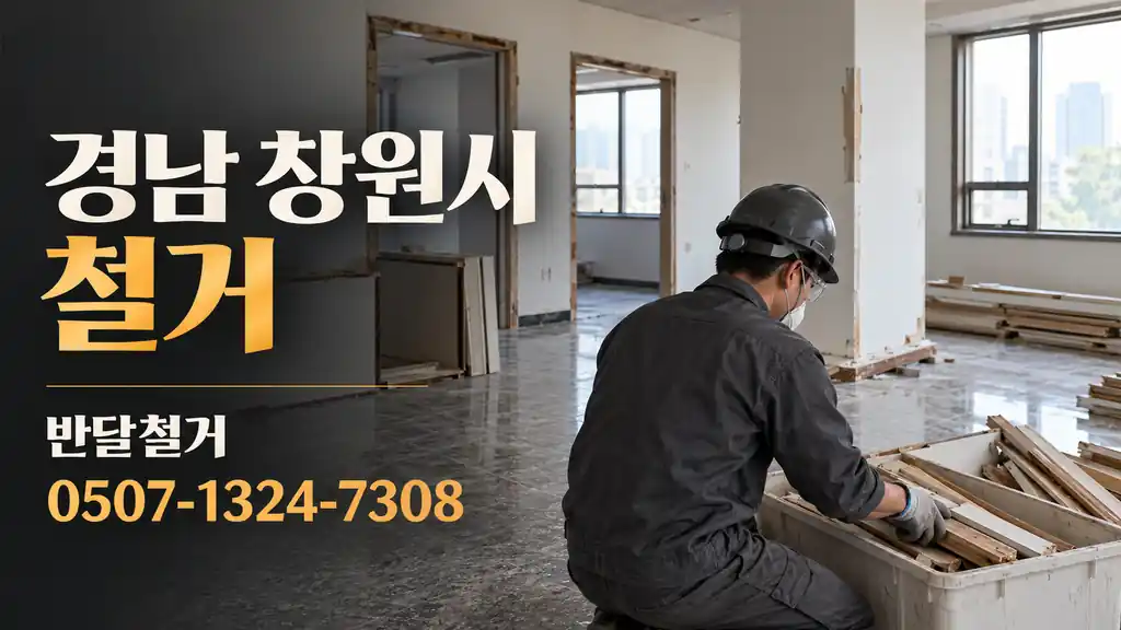 경남 창원시 철거 | 반달철거 0507-1324-7308