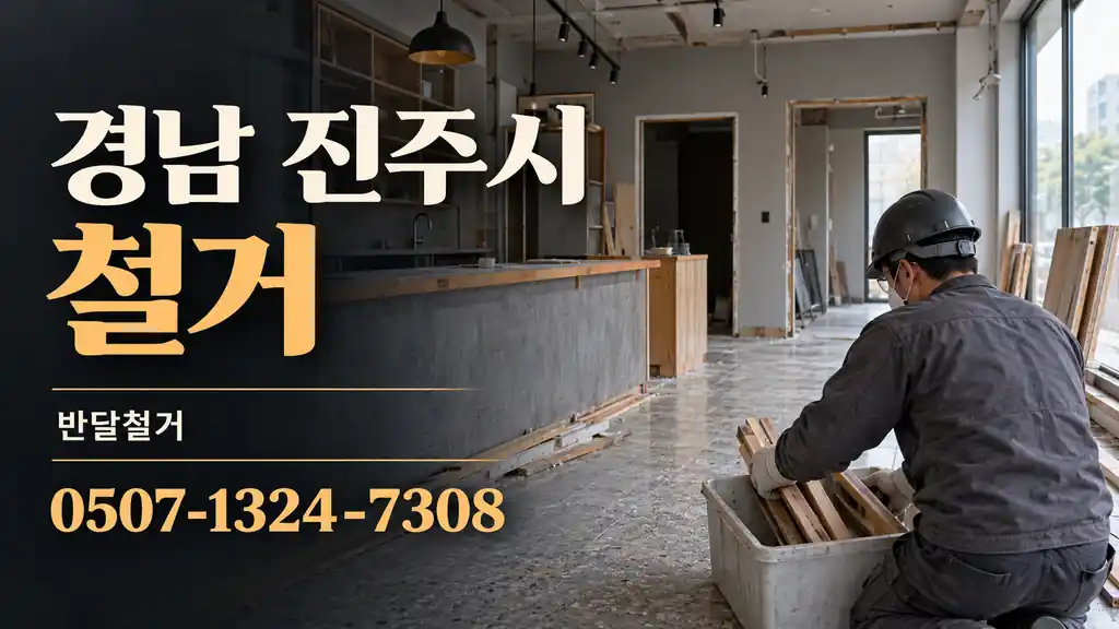 경남 진주시 철거 | 반달철거 0507-1324-7308
