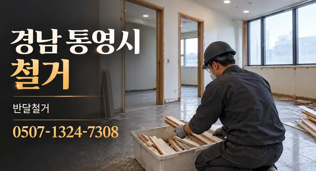 경남 통영시 철거 | 반달철거 0507-1324-7308
