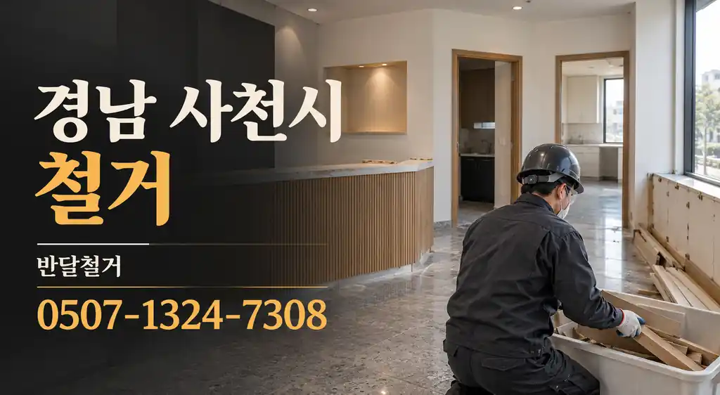 경남 사천시 철거 | 반달철거 0507-1324-7308