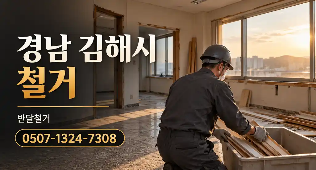 경남 김해시 철거 | 반달철거 0507-1324-7308