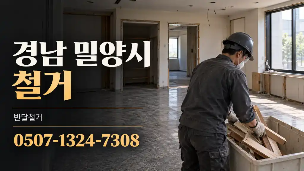 경남 밀양시 철거 | 반달철거 0507-1324-7308