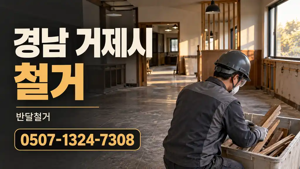 경남 거제시 철거 | 반달철거 0507-1324-7308