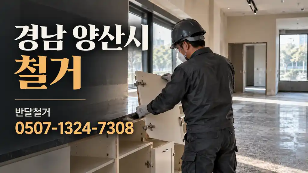 경남 양산시 철거 | 반달철거 0507-1324-7308