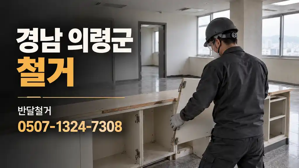 경남 의령군 철거 | 반달철거 0507-1324-7308