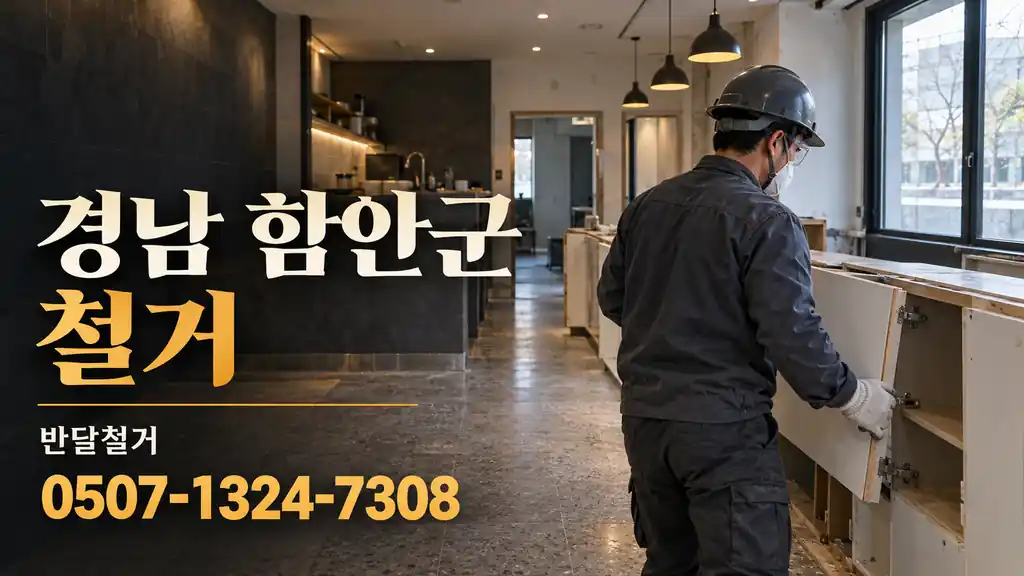 경남 함안군 철거 | 반달철거 0507-1324-7308