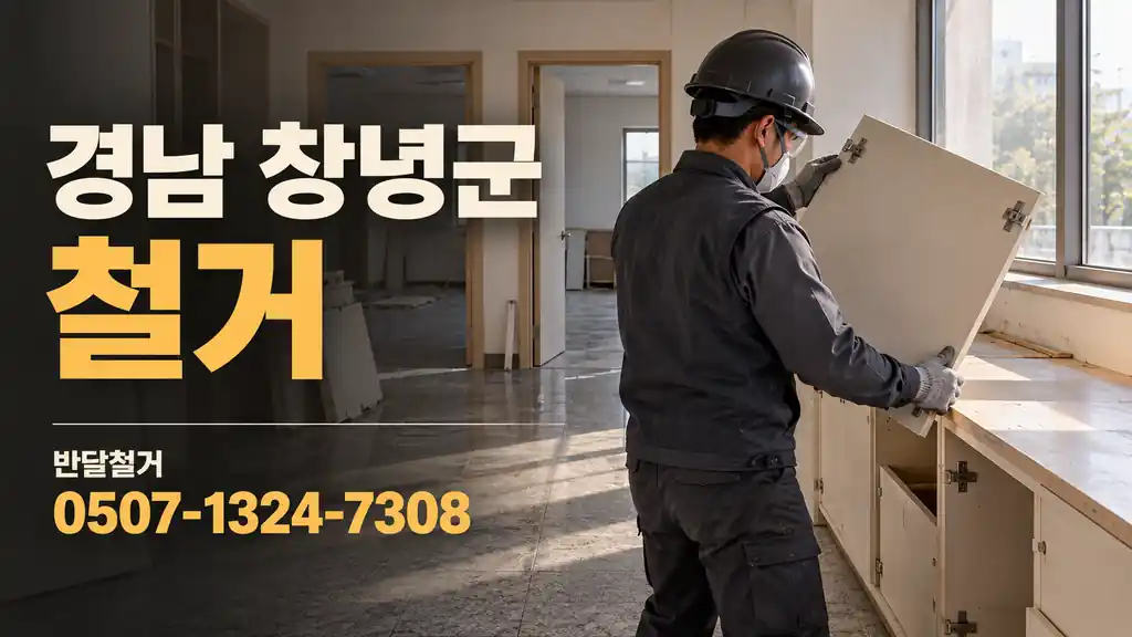 경남 창녕군 철거 | 반달철거 0507-1324-7308