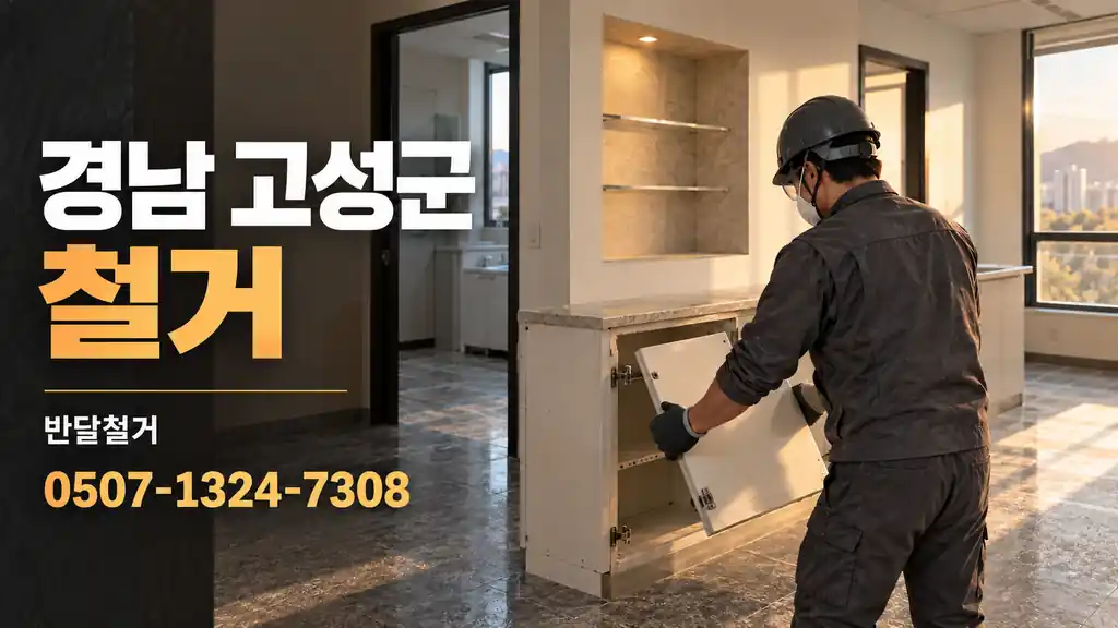 경남 고성군 철거 | 반달철거 0507-1324-7308