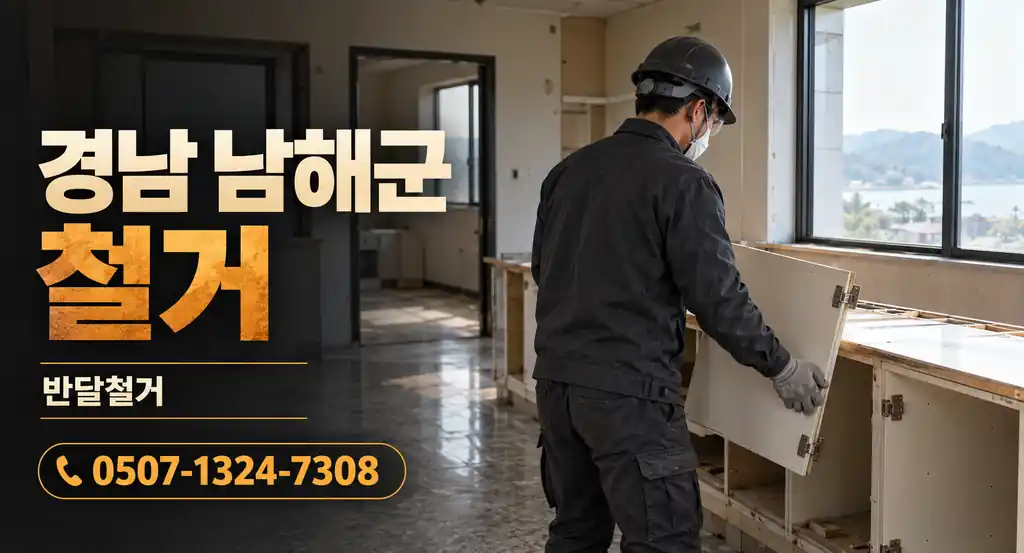 경남 남해군 철거 | 반달철거 0507-1324-7308