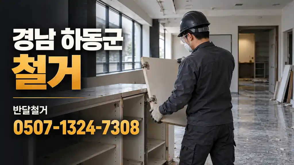 경남 하동군 철거 | 반달철거 0507-1324-7308