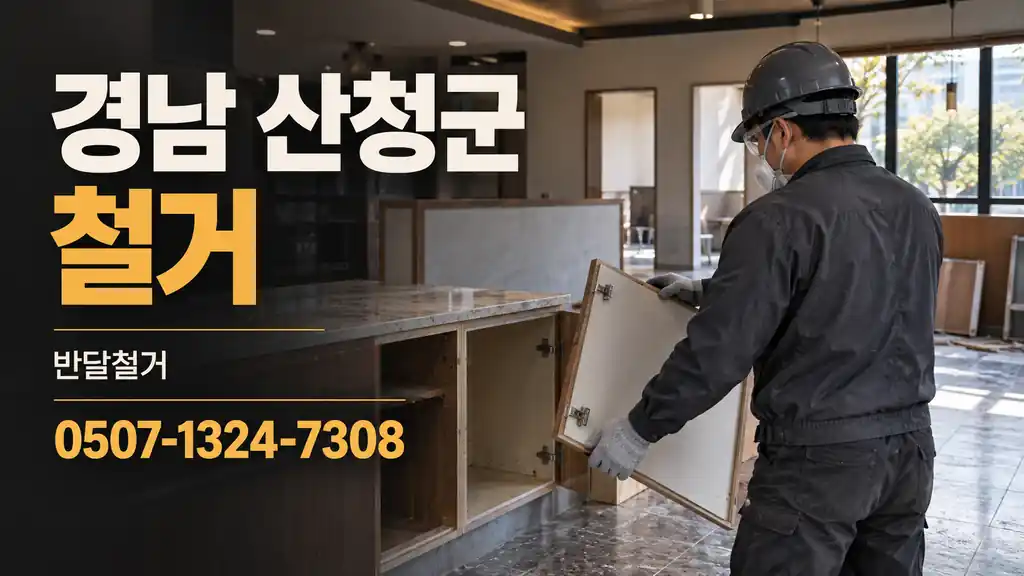 경남 산청군 철거 | 반달철거 0507-1324-7308
