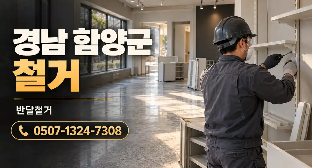 경남 함양군 철거 | 반달철거 0507-1324-7308
