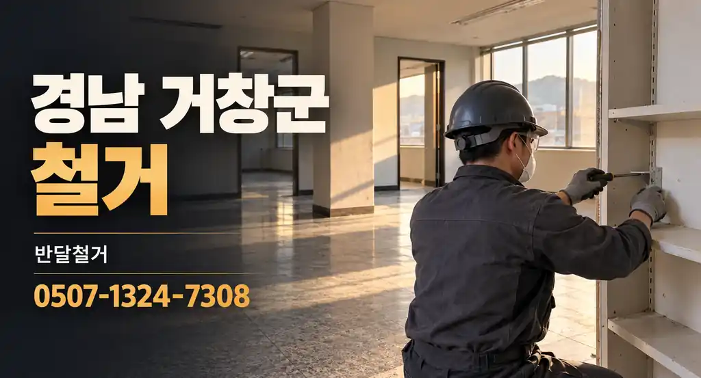 경남 거창군 철거 | 반달철거 0507-1324-7308