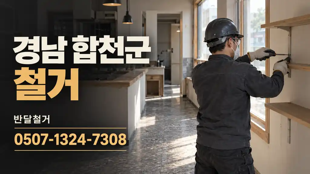 경남 합천군 철거 | 반달철거 0507-1324-7308