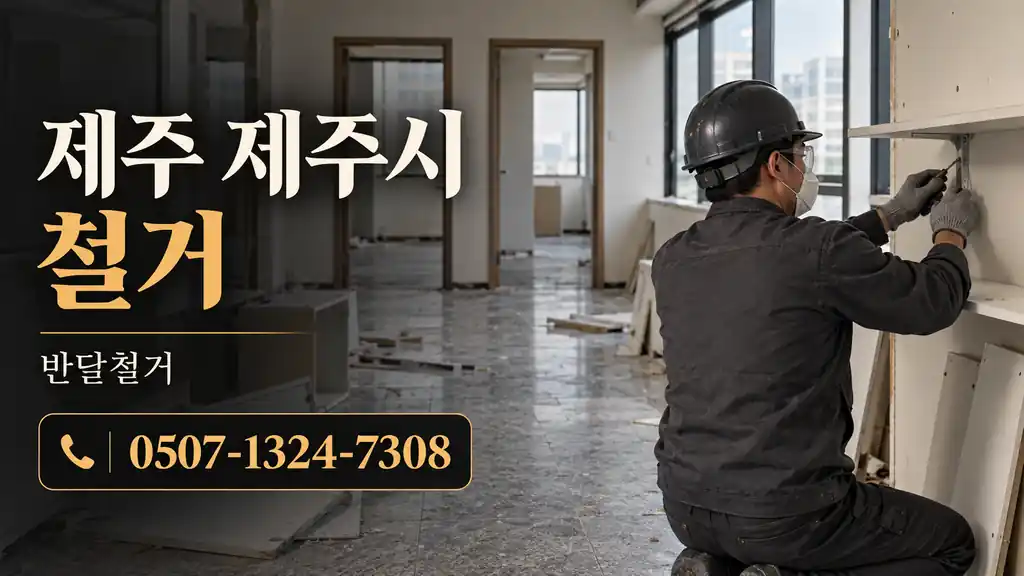 제주 제주시 철거 | 반달철거 0507-1324-7308